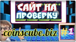 #1 Сайт на проверку - coinscube.biz (Кейсы с деньгами !?) Возможно ли выйграть  НЕРАБОТАЕТ