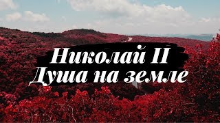 Николай II Душа на земле!