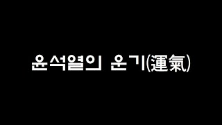 윤석열의 운기(運氣)