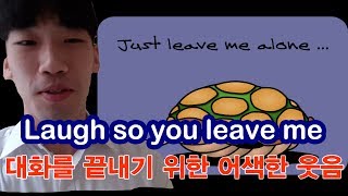 220 대화를 끊기 위한 어색한 웃음은 영어로? laugh so you leave me alone