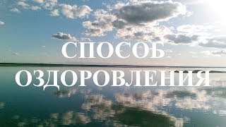 Способ оздоровления через числовые ряды Григория Грабового