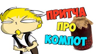 Притча про компот - Монтаж (Руди, ГАВЕР, Морган, Хованский, Андрей, Гайган, Кратос, Бенедикт)