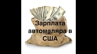 Сколько зарабатывает авто маляр в США. Зарплата кузовщика в Америке
