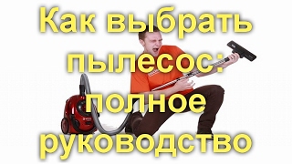 Как выбрать пылесос: полное руководство