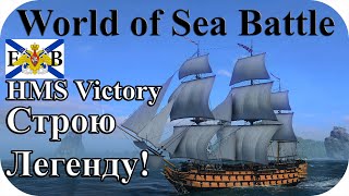 ?World Of Sea Battle #26| Строю легенду! ( HMS Victory ) Линейный корабль 1 ранга! Пираты онлайн