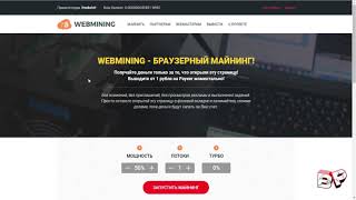 WEBMINING CO   МАЙНИНГ КРИПТОВАЛЮТЫ С ЛЮБОГО УСТРОЙСТВА BROWSER MINING ON ANY DEVICE