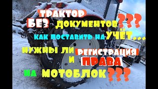 Трактор БЕЗ ДОКУМЕНТОВ???\/Как поставить на учёт...\/Нужны ли регистрация и ПРАВА на МОТОБЛОК???