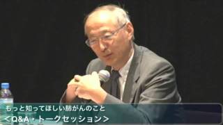もっと知ってほしい"肺がん"のこと 「Q&A・トークセッション」