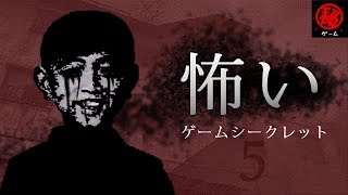 怖いゲームシークレット 集 Part ⑤ - マル秘ゲーム -