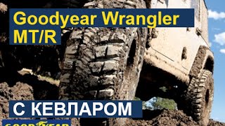 Goodyear Wrangler MT/R с Кевларом: Внедорожные off-road шины