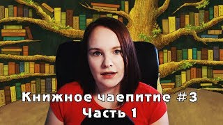 Книжное чаепитие #3 | Часть 1 | Читаю сейчас, планы, анхолл