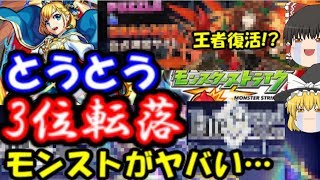 モンストがヤバい…2019年1~3月期売上予測ランキングで転落！荒野行動、FGO、パズドラは？　 ゆっくりモンスト実況