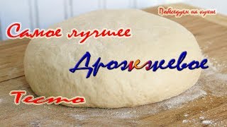 Лучшее дрожжевое тесто на пирожки ,пироги, плюшки и ватрушки!!!