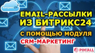 ? Email-рассылки из Битрикс24 с помощью модуля CRM-маркетинг