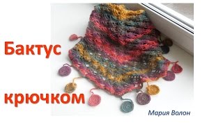 Бактус крючком легко! Scarf crochet