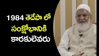 1984లో తెలుగుదేశం పార్టీలో జరిగిన సంక్షోభానికి కారకులెవరు..? || AP Council Chairman MA Shariff