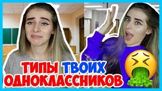 ТИПЫ ЛЮДЕЙ В ШКОЛЕ в начале учебы / ТИПЫ ОДНОКЛАССНИКОВ! 1 сентября