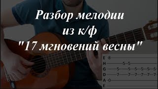 Как играть мелодию из 17 мгновений весны,  разбор песни о далекой родине на гитаре!