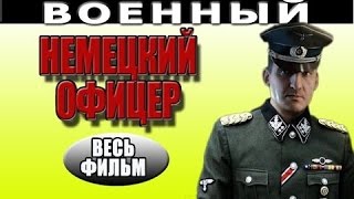 Немецкий офицер 2016 русские военные фильмы 2016 movie voennie filmi