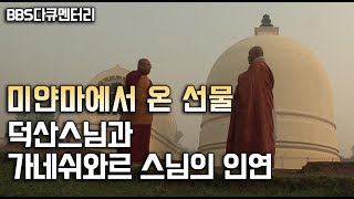 미얀마에서 온 선물 [BBS다큐멘터리]
