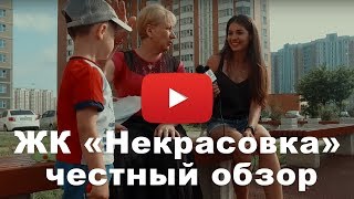 Обзор ЖК «Мой адрес в Некрасовке (Некрасовка)» от застройщика "КП УГС"