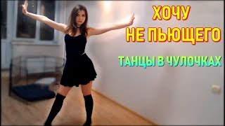 AhriNyan Хочу Не Пьющего | Танцует В Чулочках Тверк + Шпагат