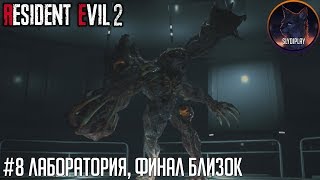 Resident evil 2 Remake прохождение часть 8 Лаборатория, финал близок