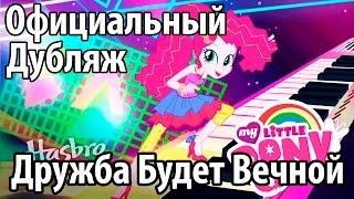 [♫] Девочки из Эквестрии - Дружба Будет Вечной (ОФИЦИАЛЬНЫЙ ДУБЛЯЖ)