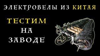 Электровелосипеды из Китая.