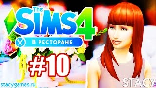 The Sims 4 В Ресторане  #10 / НОВЫЙ РЕСТОРАН! / Stacy