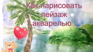 Как нарисовать пейзаж акварелью .
