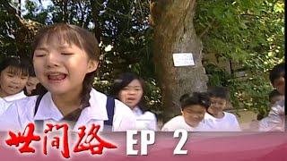 世間路 EP2