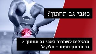 גב תחתון תפוס - תרגילים לשחרור גב תחתון, תרגילים לכאבי גב תחתון