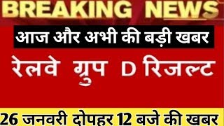 Railway group d result 2018 Big Update || Rrb group d 2018 result, rrb result 26 january New update
