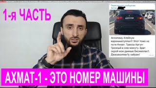 1-я ЧАСТЬ. Оскорбили АХМАТ 1 -- такой номер на БМВ. В Чечне проблемы с коммуналкой.