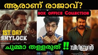 Who Is Box office King ? | ചുമ്മാ തള്ളരുത് !! | Mammootty | Mohanlal | Shylock Vs Big brother