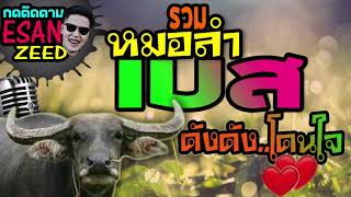 รวมเพลงหมอลำ เบส ดัง ดัง โดนใจ