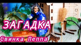 Свинка Пеппа Загадка от Бабы Яги Мультик для детей Peppa Pig