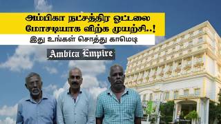 அம்பிகா நட்சத்திர ஓட்டலை விற்க முயன்ற வில்லன்கள்..! சினிமா பாணியில் மோசடி