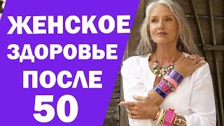 Женское здоровье после 50. Здоровье женщины