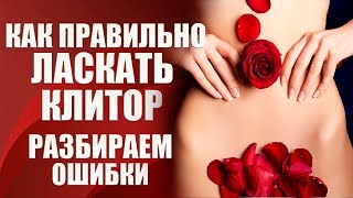 Как ласкать клитор - ошибки в сексе!