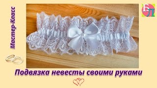 ПОДВЯЗКА НЕВЕСТЫ СВОИМИ РУКАМИ ♥ МАСТЕР-КЛАСС ♥ BRIDE'S GARTER WITH HIS OWN HANDS