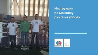 Видео-инструкция монтажа ринга на упорах BORKOVER