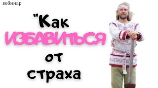 Валерий Синельников: Как избавиться от страха?