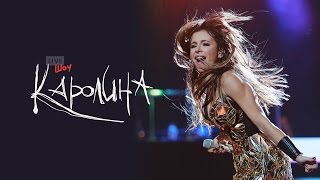 Шоу АНИ ЛОРАК «КАРОЛИНА» в Ледовом Дворце [LIVE]
