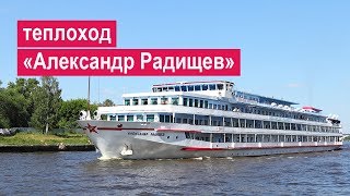 Теплоход «Александр Радищев». Обзор