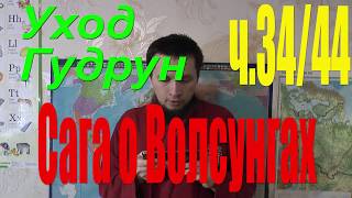Сага о Волсунгах: Ч.34/44. Уход Гудрун. Аудиокнига.