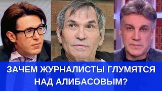 Когда над Бари Алибасовым прекратят глумиться журналисты?