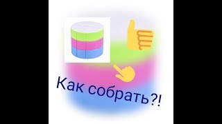 Как собрать цилиндр Рубика?! Узнай поскорее!