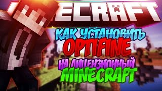 Где скачать и установить OPTIFINE 1.8-1.11 налицензионный  Minecraft